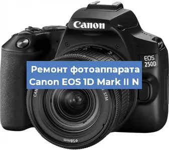 Замена объектива на фотоаппарате Canon EOS 1D Mark II N в Самаре
